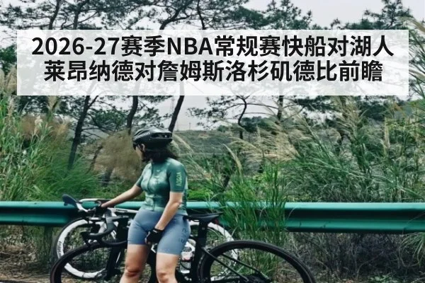 2026-27赛季NBA常规赛快船对湖人莱昂纳德对詹姆斯洛杉矶德比前瞻